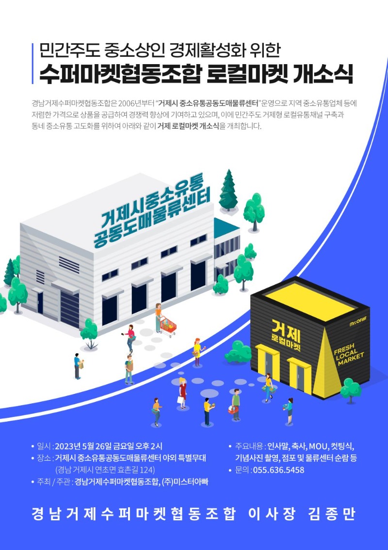 거제로컬마켓 개소식 포스터.jpg