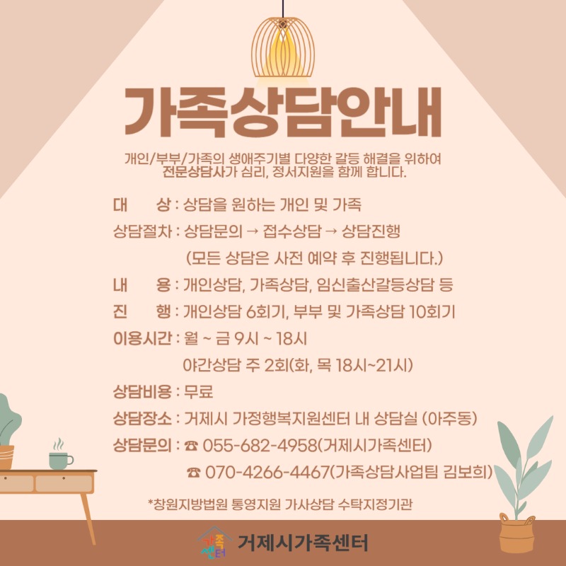 [크기변환]홍보물(거제시가족센터 가족상담안내).jpg