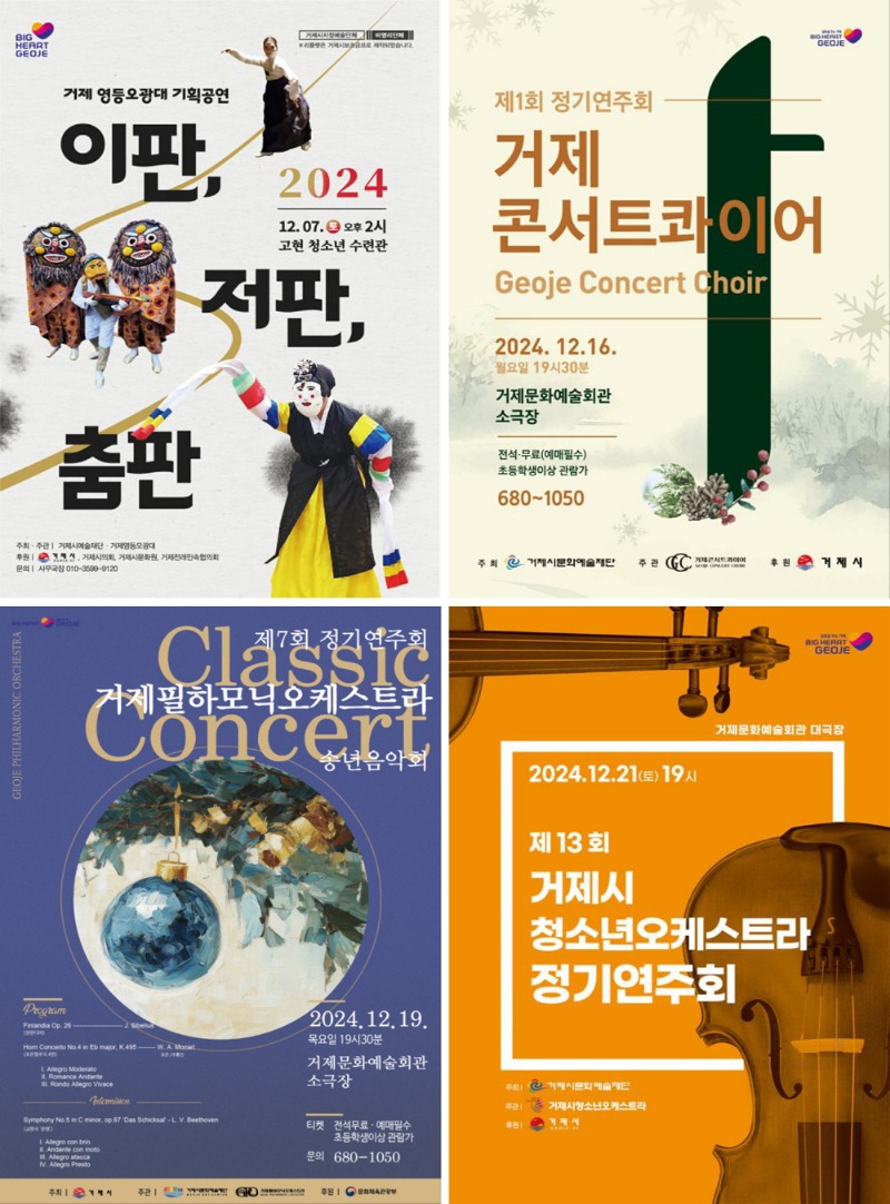 [크기변환]거제시지정예술단 연말공연_포스터.jpg