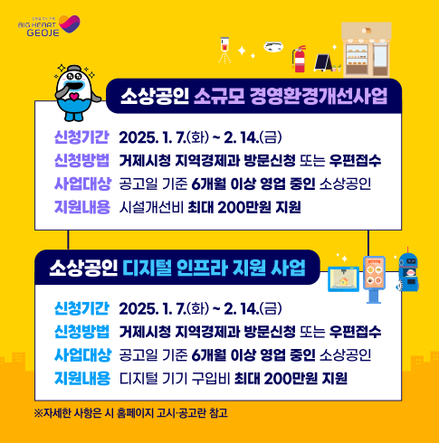 [크기변환]2-2. 관련사진(거제시, 2025년도 소상공인 소규모 경영환경개선사업 1. 7.~2. 14.까지 신청 접수).PNG