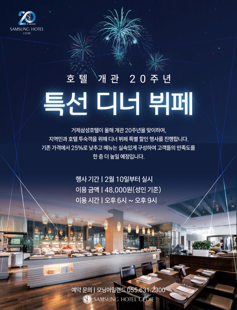 [크기변환]거제삼성호텔 개관 20주년 기념 _디너 뷔페 특별 할인_ 행사 배너 광고.jpg
