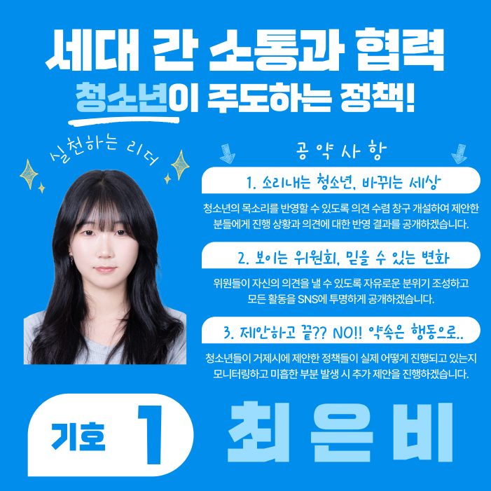 [크기변환]11-3. 관련사진(제14기 거제시청소년참여위원회 ‘All In Us’ 공개 임원선거 실시 2 - 기호1번 최은비).png