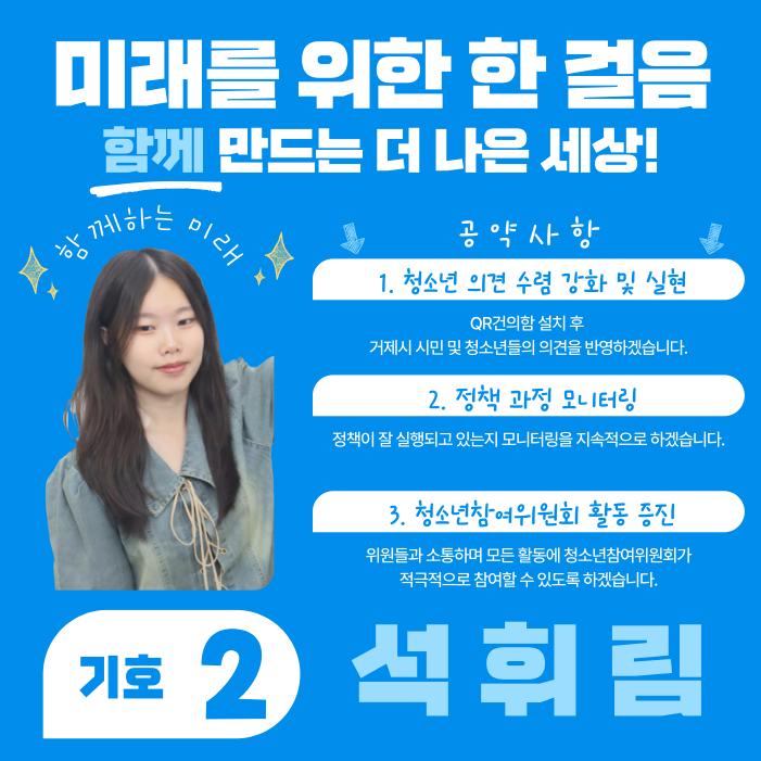 [크기변환]11-4. 관련사진(제14기 거제시청소년참여위원회 ‘All In Us’ 공개 임원선거 실시 3 - 기호2번 석휘림).png