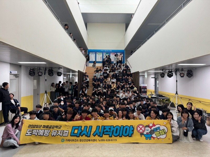 [크기변환]3-2. 관련사진(거제시보건소, 청소년 도박예방 뮤지컬 ‘다시 시작이야’ 공연 개최).jpg