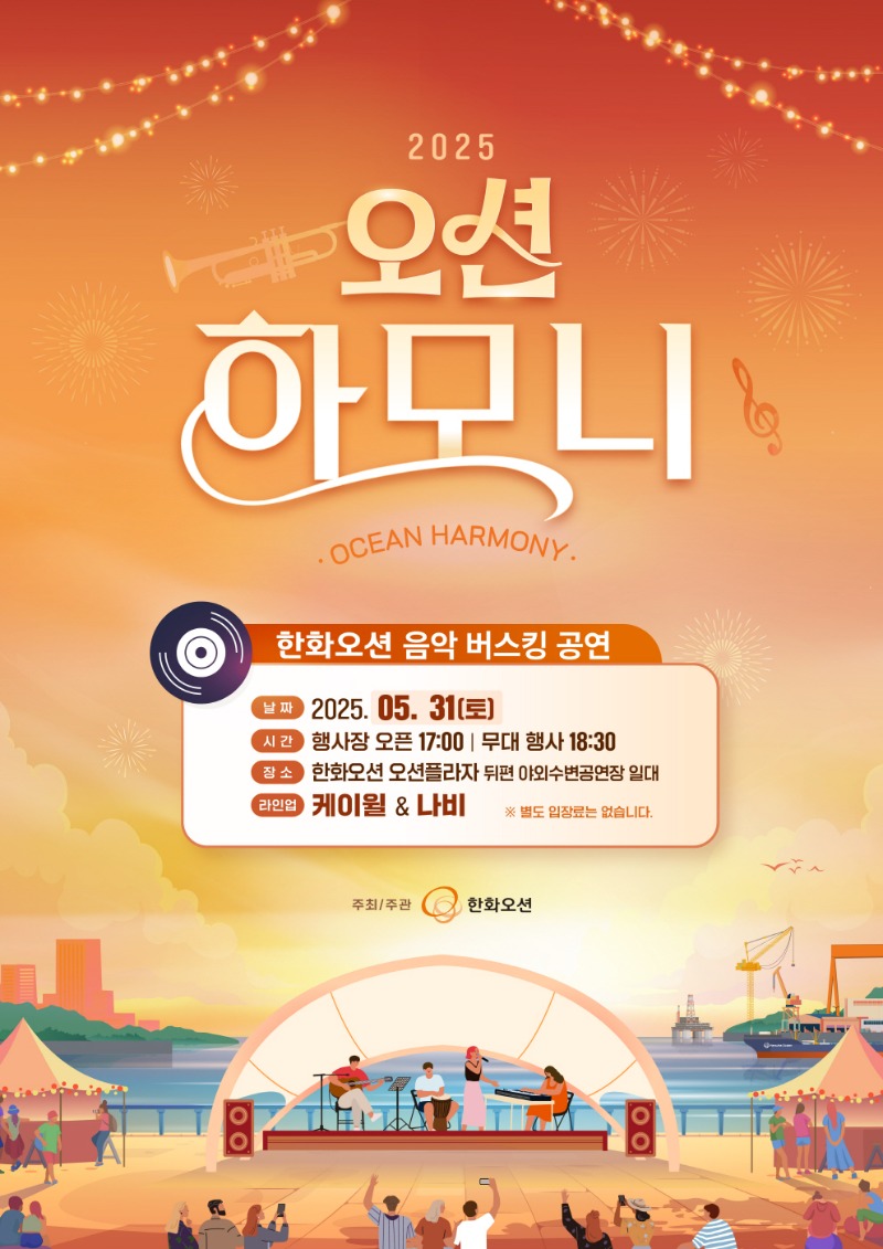 [크기변환]2025년 오션하모니 버스킹 공연 포스터.jpg