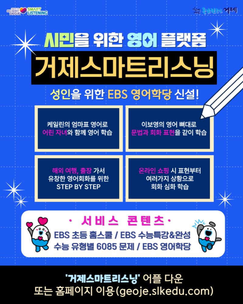 [크기변환]10-2. 관련사진(시민을 위한 영어 플랫폼 ‘거제스마트리스닝’, EBS 영어학당 신설).png