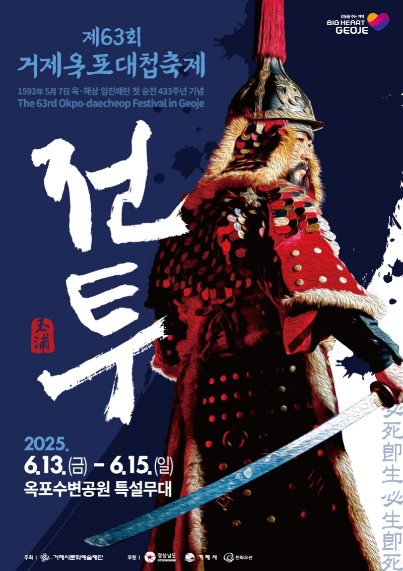[크기변환]거제옥포대첩축제 포스터.jpg