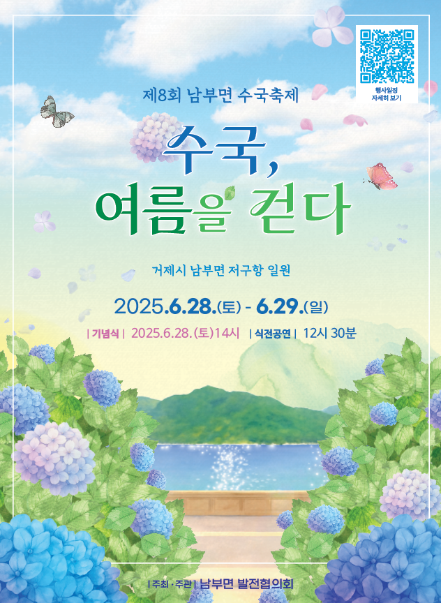 [크기변환]1-2. 관련사진(수국과 함께 걷는 남부의 여름, 남부면 수국축제 오는 28일 개최).png