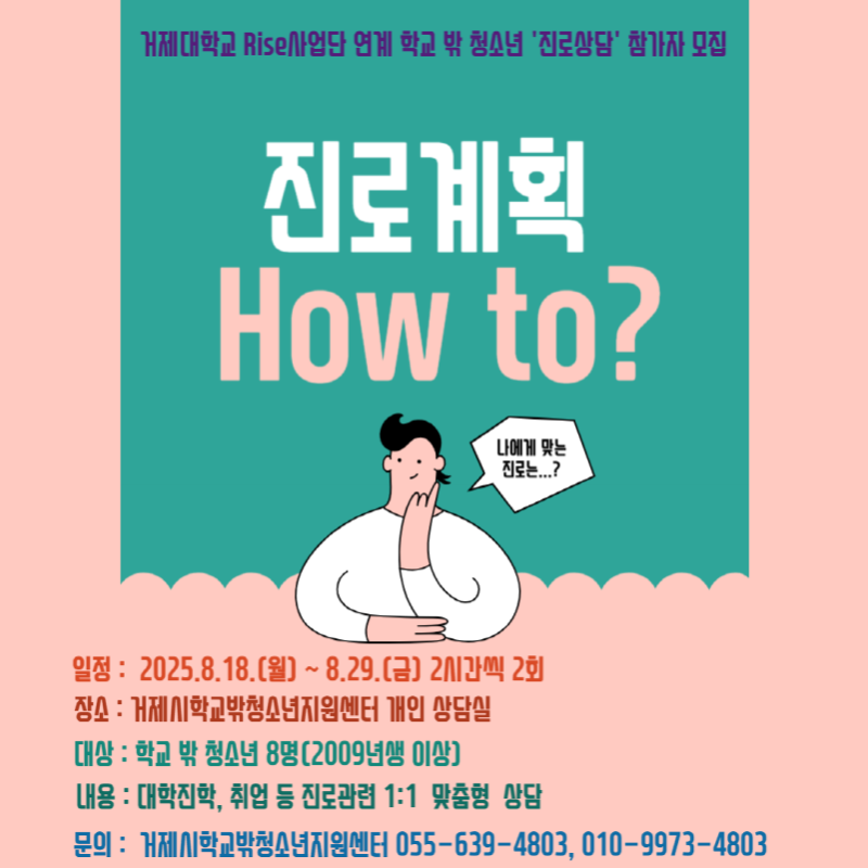 [크기변환]11-2. 관련사진(거제대학교 RISE추진사업단 연계 학교 밖 청소년 자립역량강화프로그램 ‘진로상담’ 참가자 모집).png
