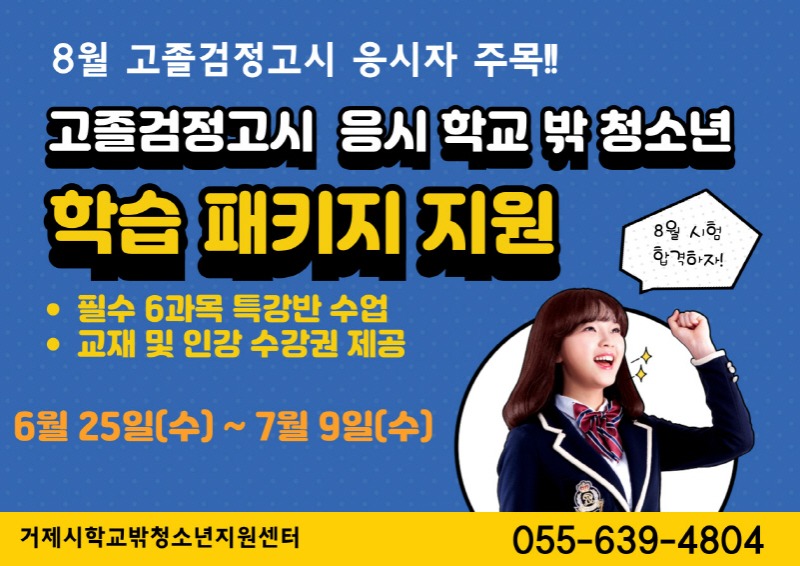 [크기변환]관련자료(2025년 8월 검정고시 응시 학교 밖 청소년 맞춤형 학습 패키지 지원).jpg