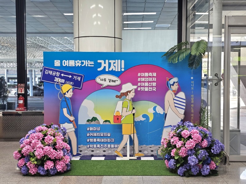 [크기변환]3-2. 관련사진(_여름휴가는 거제로!_... 거제시 관광 홍보 팝업존 김해공항 상륙).jpg