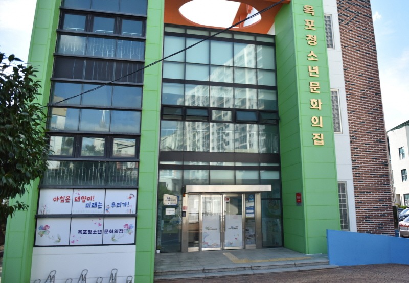 [크기변환]옥포청소년문화의집.JPG