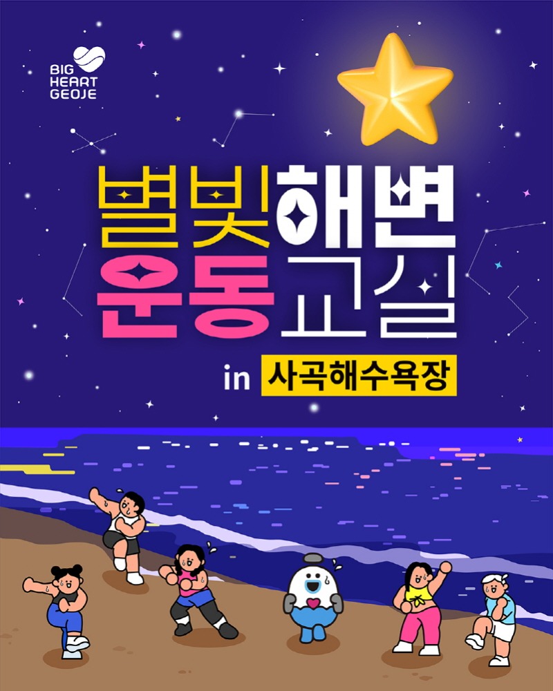 [크기변환]2-2. 관련사진(거제시건강증진과_별빛해변운동교실).jpg