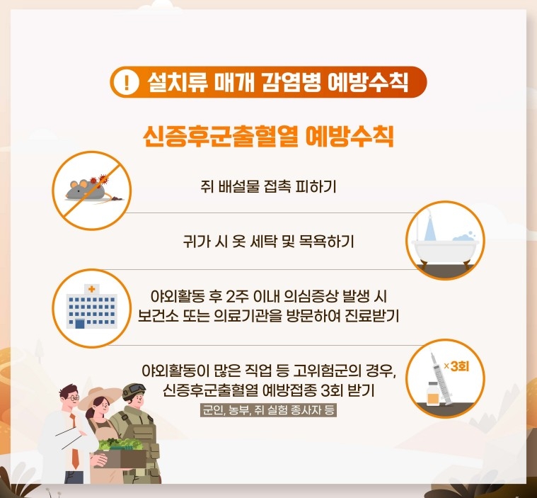 [크기변환]5-2. 관련사진(신증후군출혈열 예방수칙).jpg