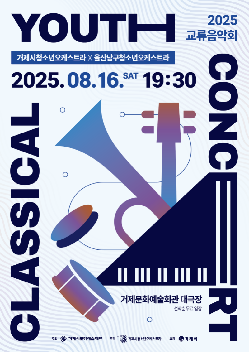 [크기변환]거제시청소년오케스트라 교류음악회 포스터.png
