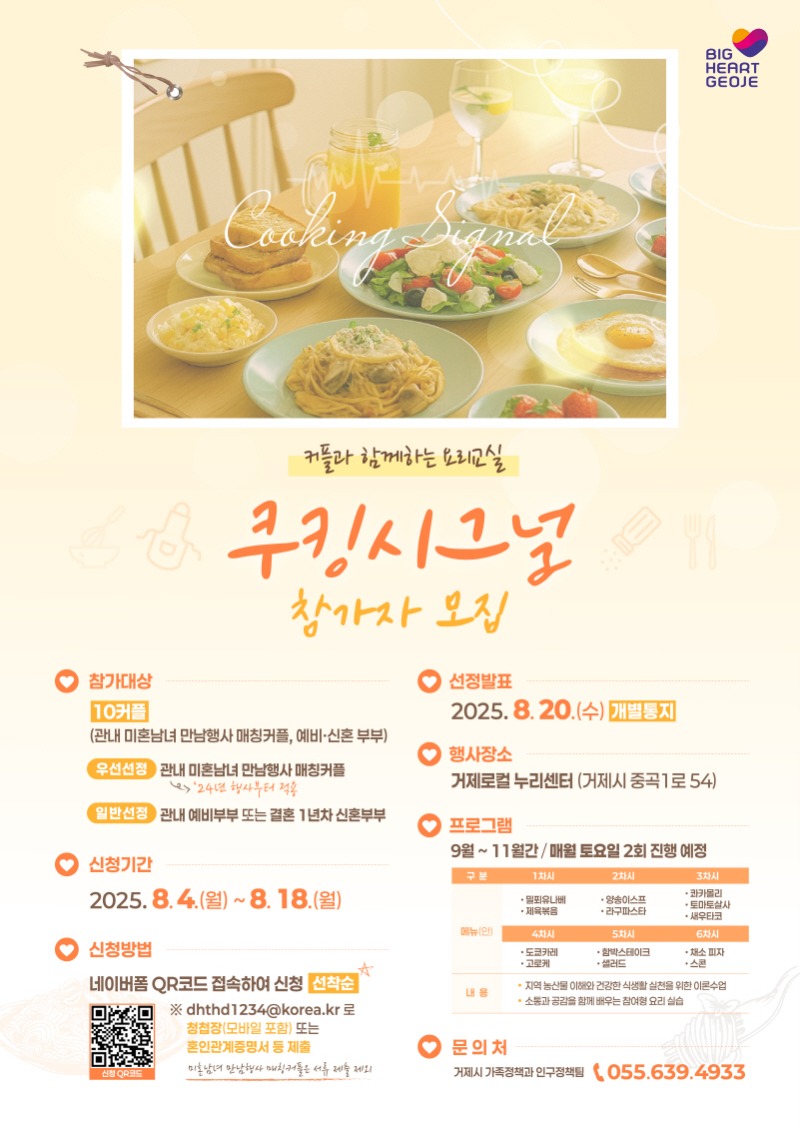 [크기변환]2-2. 보도사진(커플과 함께하는 요리교실 쿠킹시그널 참가자 모집).jpg