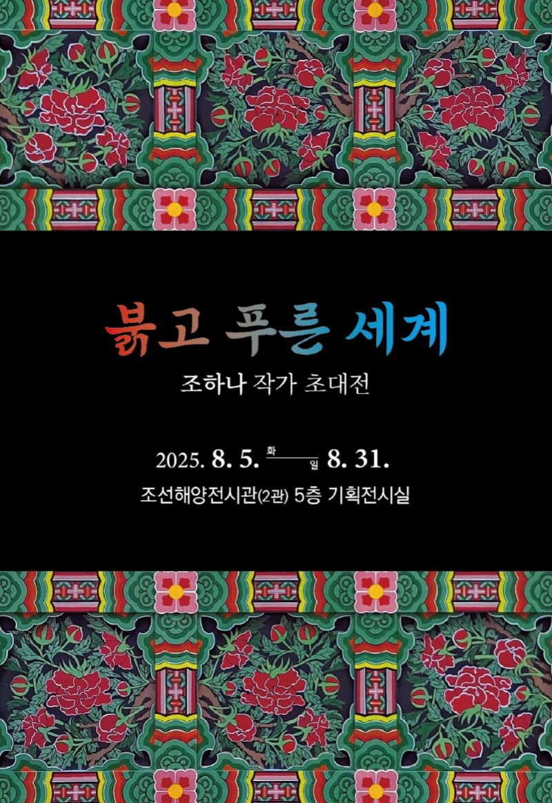 [크기변환]조하나 작가 초대전.jpg