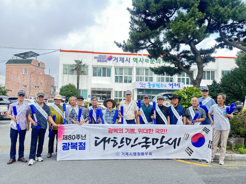 관련사진(거제시행정동우회 광복절 태극기달기 캠페인) (1).png