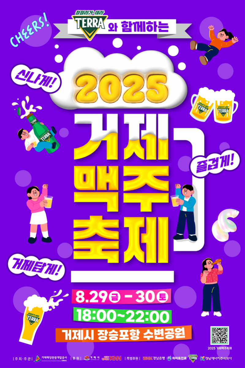 2-2. 관련사진(2025 거제맥주축제 포스터).png