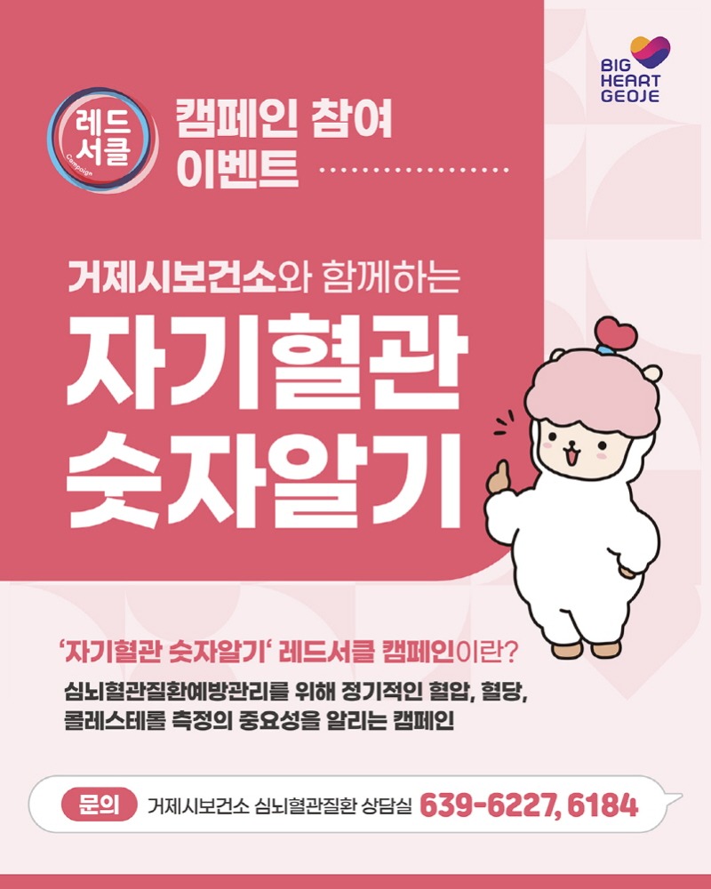 7-2. 관련사진1(거제시보건소, _자기혈관숫자알기_ 레드서클 캠페인 운영).jpg