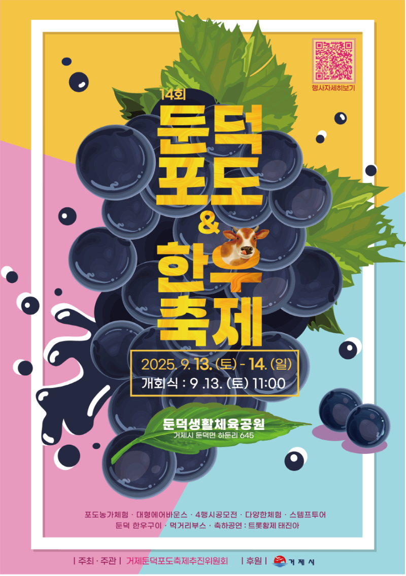 1-2. 관련자료(제14회 거제둔덕포도앤한우축제 포스터).png