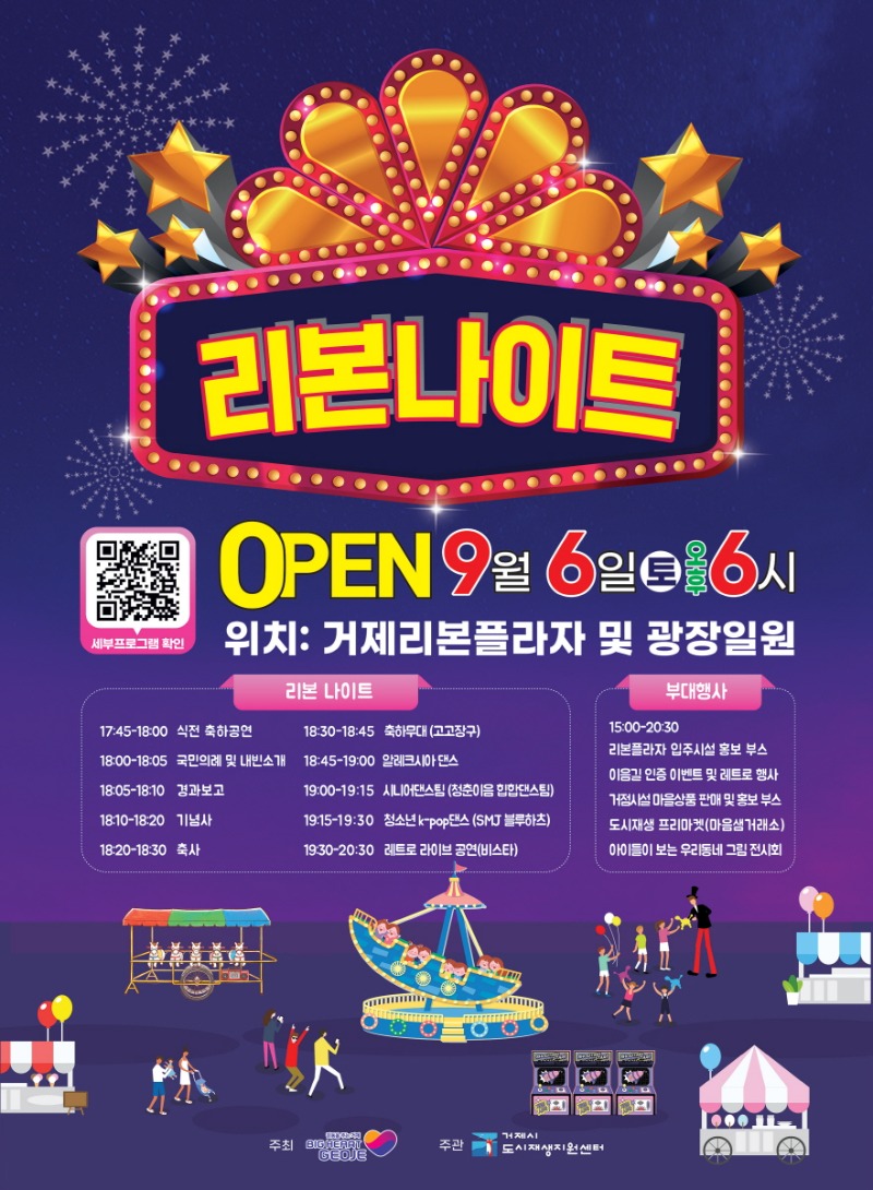 1-2. 관련사진(거제시, 새로워진 공간에서 열리는 리본나이트 행사 개최 안내).jpg