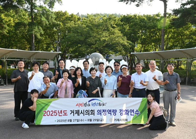 (2508239_보도자료) 2025년 거제시의회 의정연수 성료(사진2).jpg