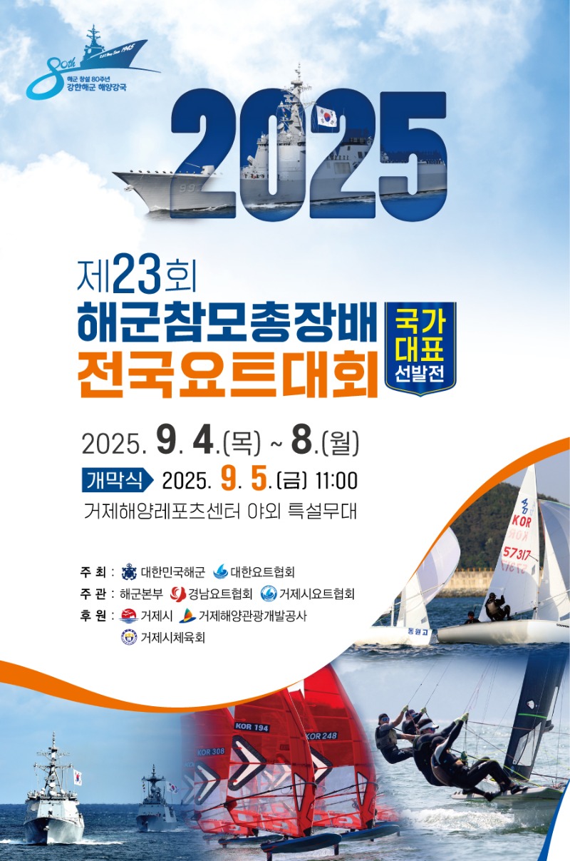 1-2. 제23회 해군참모총장배 전국요트대회, 거제시에서 열려.jpg