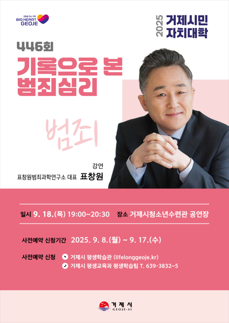9-2. 보도사진(거제시민자치대학, 표창원 표창원범죄과학연구소 대표 초청 강연).png