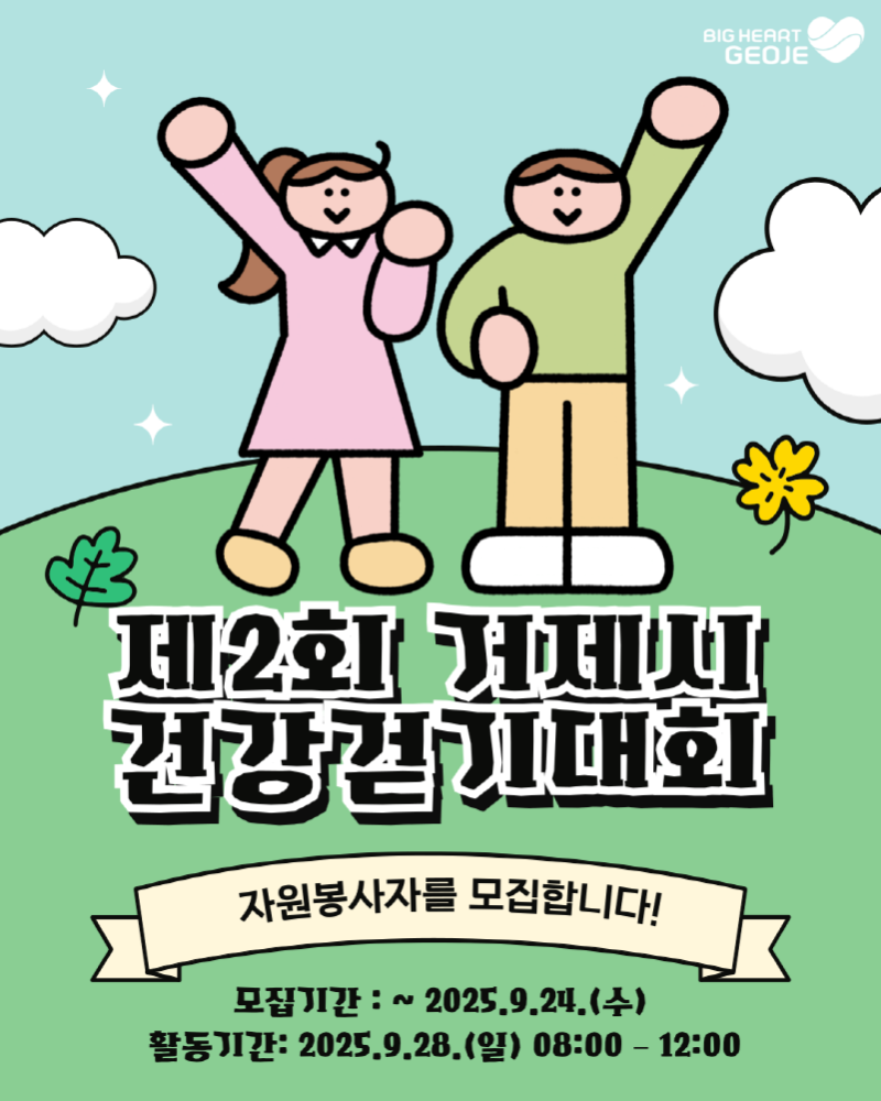 4-2. 카드뉴스 표지(제2회 거제시 건강걷기대회 자원봉사자 모집).png