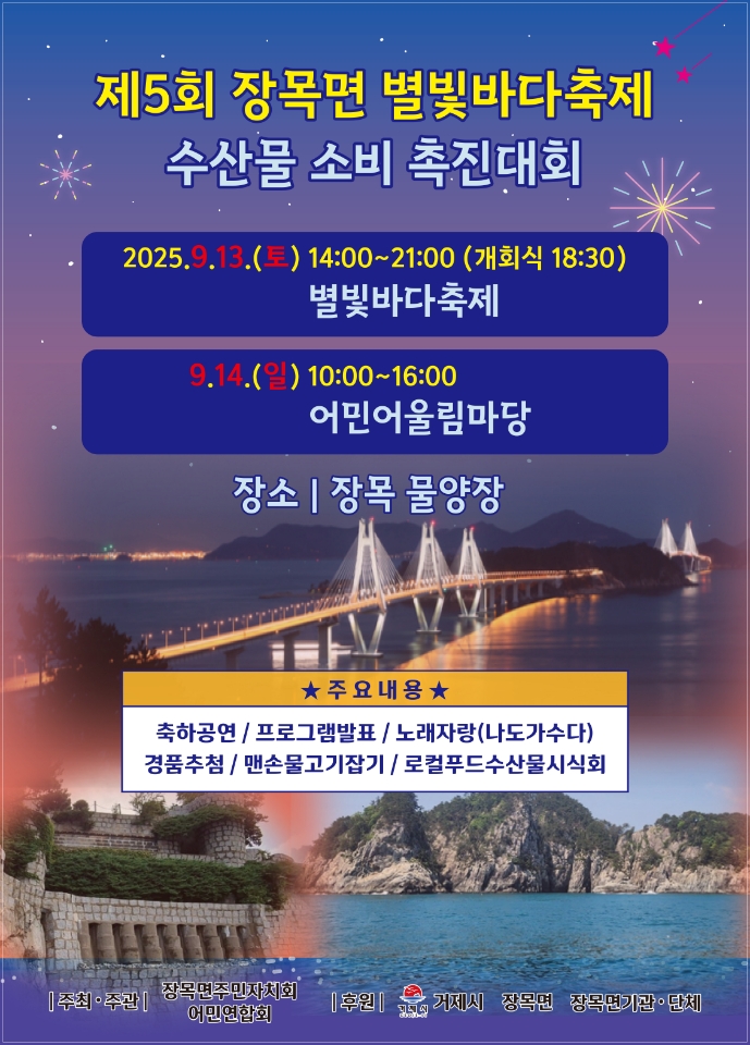 관련자료(제5회 장목면 별빛바다축제,9월 13일 성대한 개막).jpg