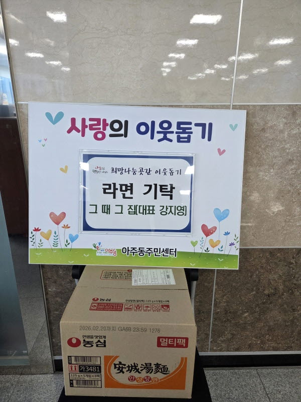 2-2. 그 때 그 집， 아주동 희망나눔곳간에 라면 기탁 사진.jpg