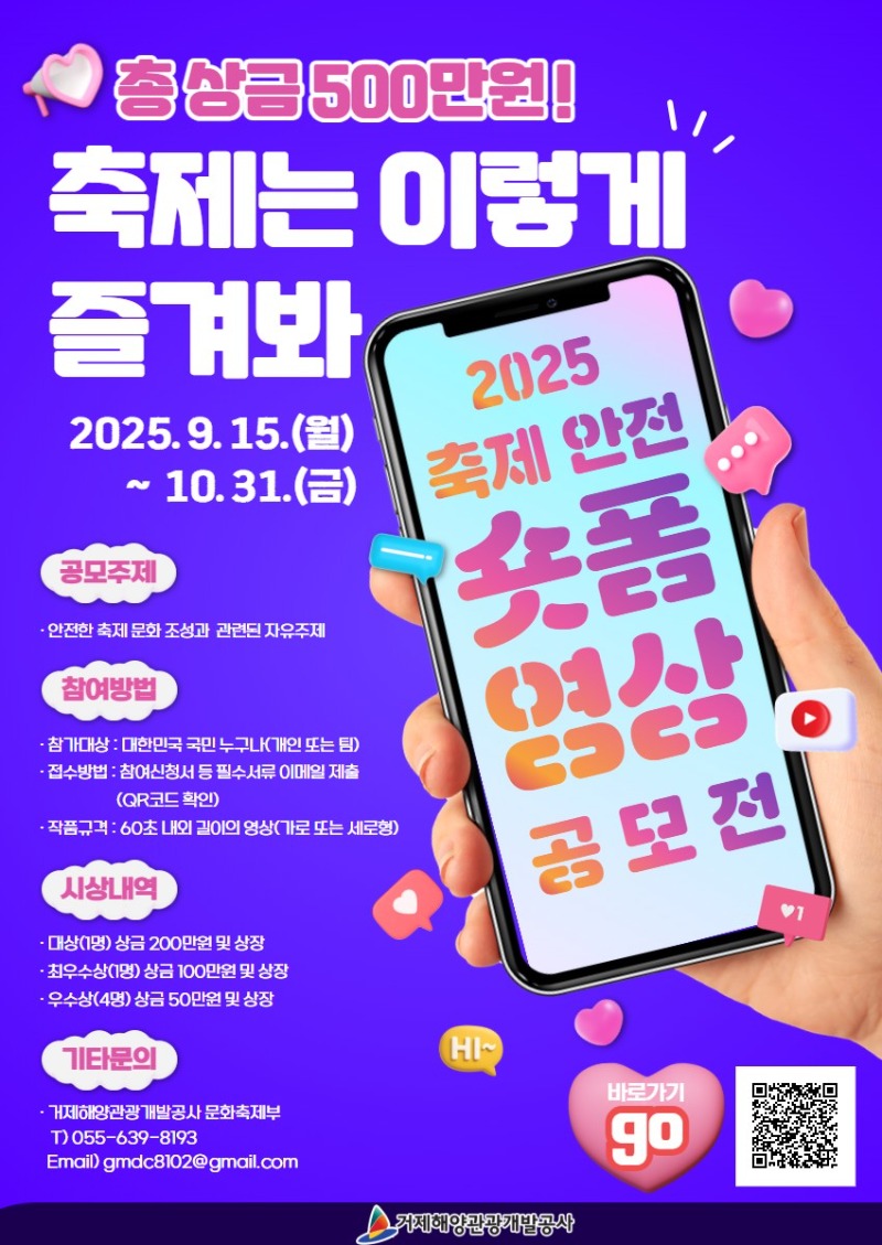 2025년 축제 안전 숏폼 영상 공모전 포스터.jpg