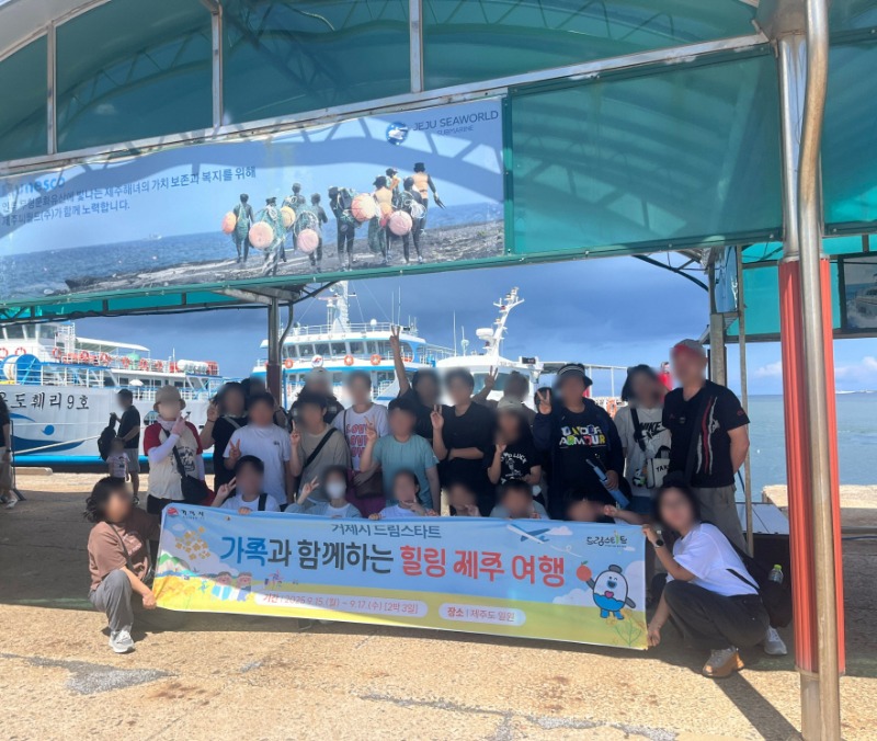 13-2. 보도사진(거제시 드림스타트, 가족과 함께하는 제주여행 실시).jpg