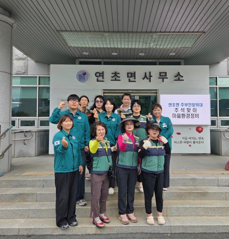 3-2. 보도사진(연초면 여성민방위대 추석맞이 마을 환경정비 실시1).JPG