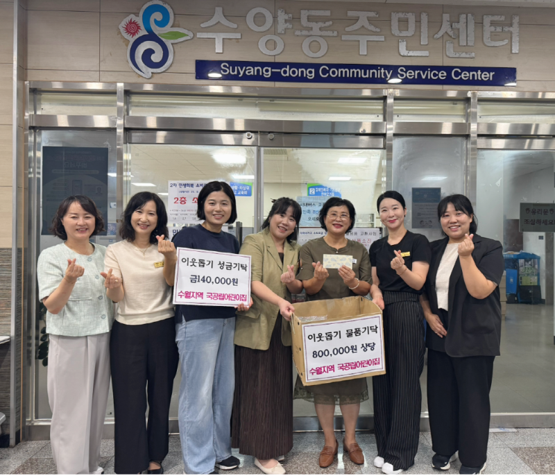 8-2. 보도사진(수양지역 국공립어린이집， 플리마켓 수익금 및 물품기부로 이웃사랑 실).png