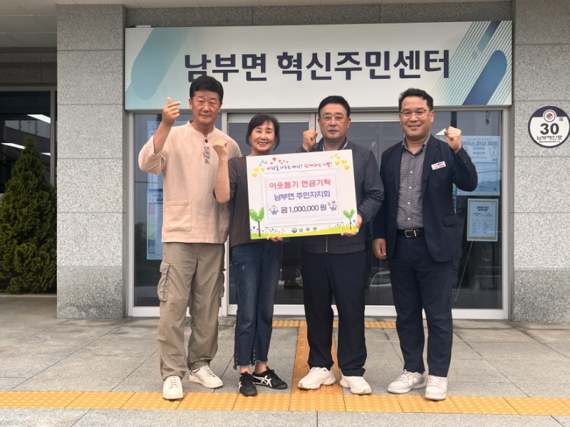 9-2. 남부면주민자치회, 추석 맞이 이웃돕기 성금 100만원 기탁).jpg