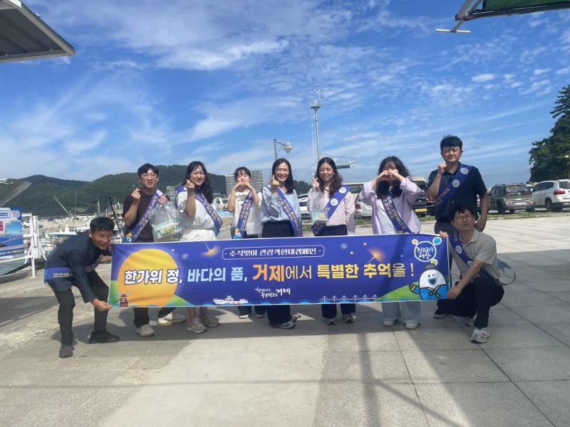 20-2. 보도자료(거제시,한가위 맞이 관광객 환대 캠페인 전개).jpg
