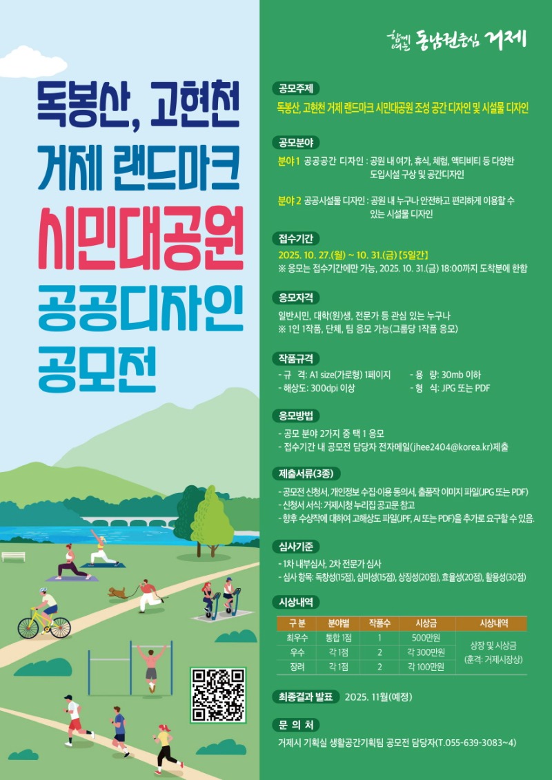 포스터(독봉산·고현천 거제 랜드마크 시민대공원 공공디자인 공모전 개최).jpg