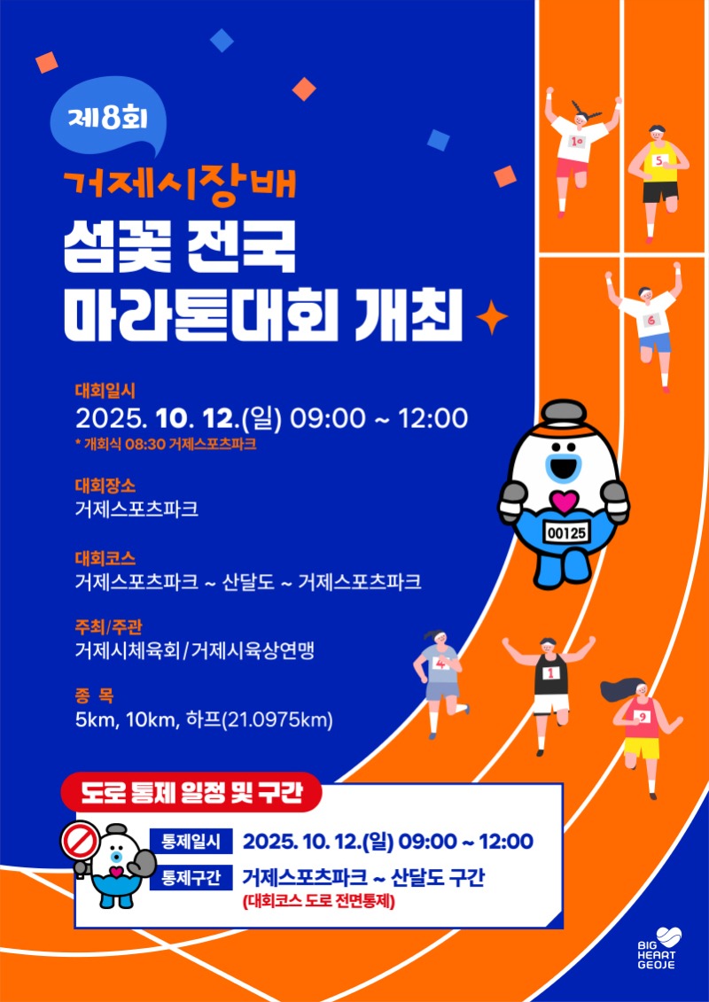 11-2. 보도사진(섬꽃 전국마라톤대회， 10월 12일 개최...거제면 일부구간 도로 전면통제) (2).jpg