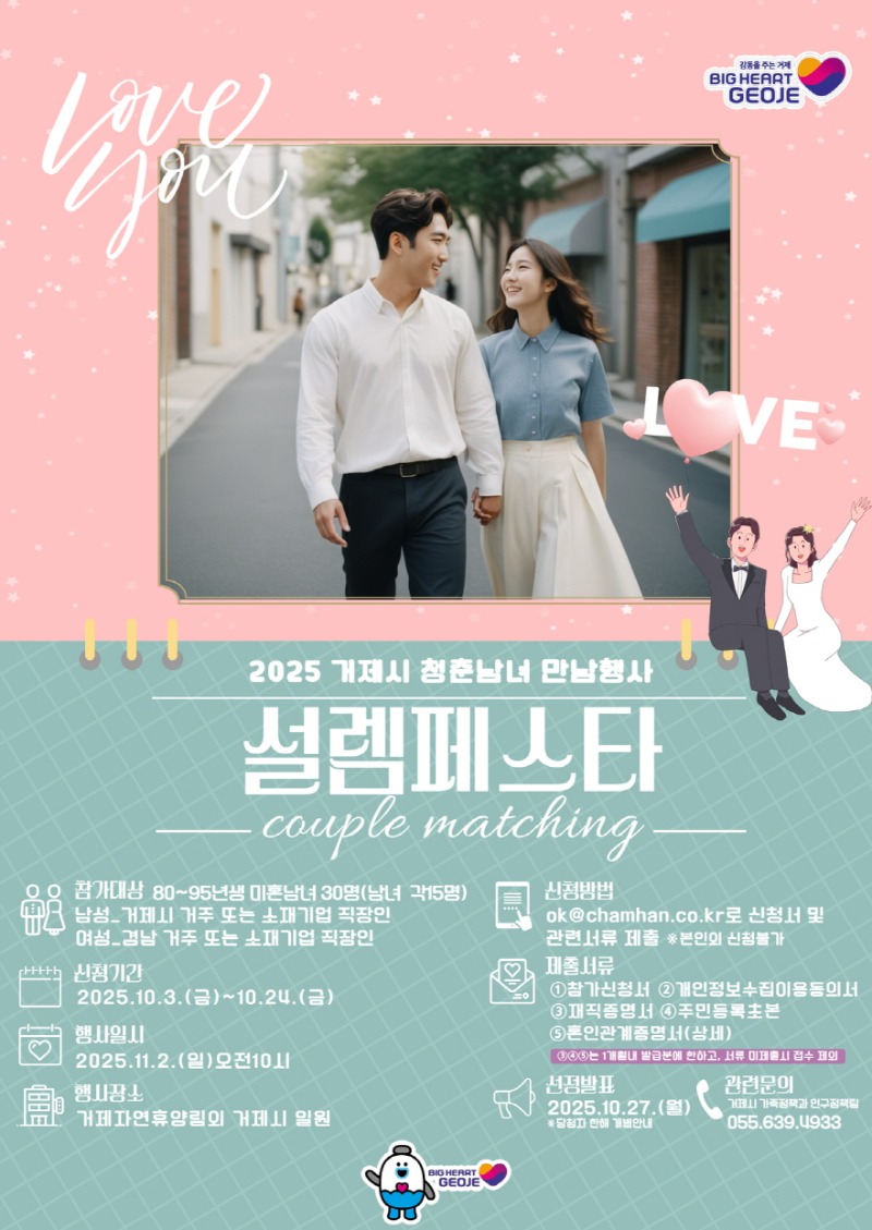 관련자료(거제시 미혼남녀 만남행사 설렘페스타 참가자 모집).jpg