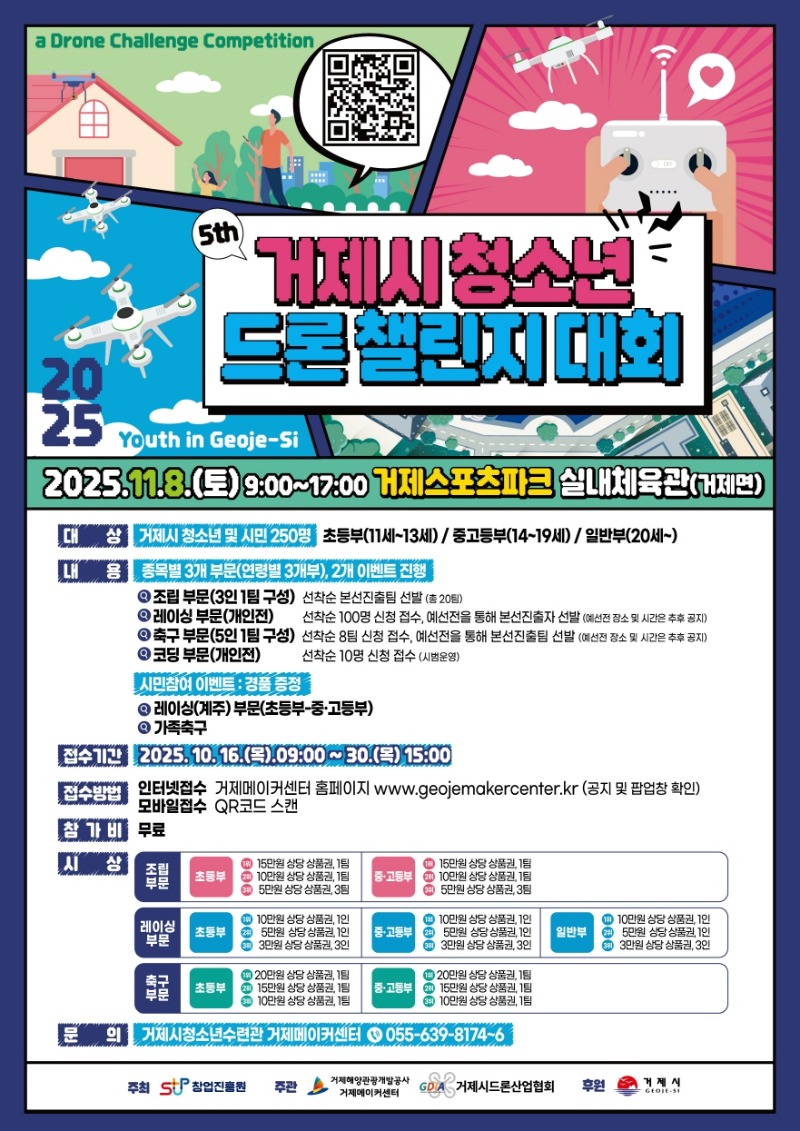 거제시청소년드론챌린지대회 포스터.jpg