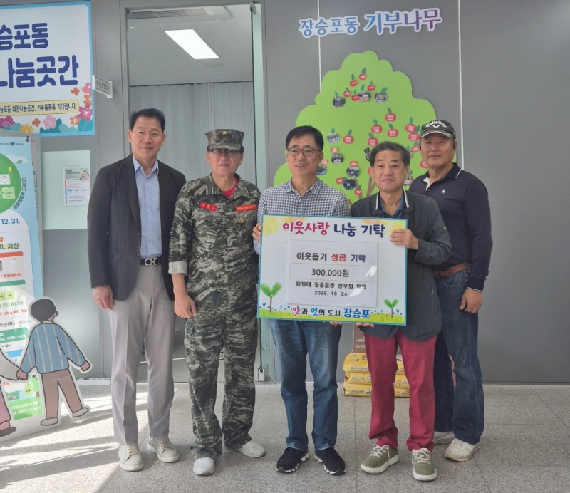 2-2. 보도사진(해병대 장승포동 전우회,이웃사랑 성금 30만원 기탁).jpg