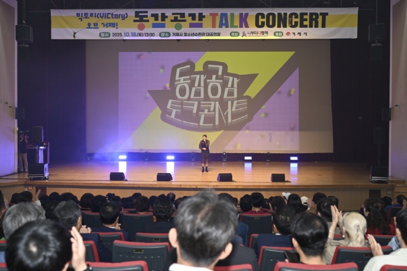 5-3. 사진2(거제시 나부터 다함께 시민운동본부 「2025 동감.공감 토크콘서트」 성황리 개최).jpg