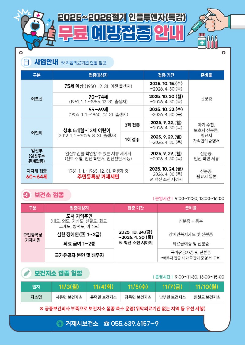 3-2. ’25-’26절기 독감 예방접종 안내문.jpg