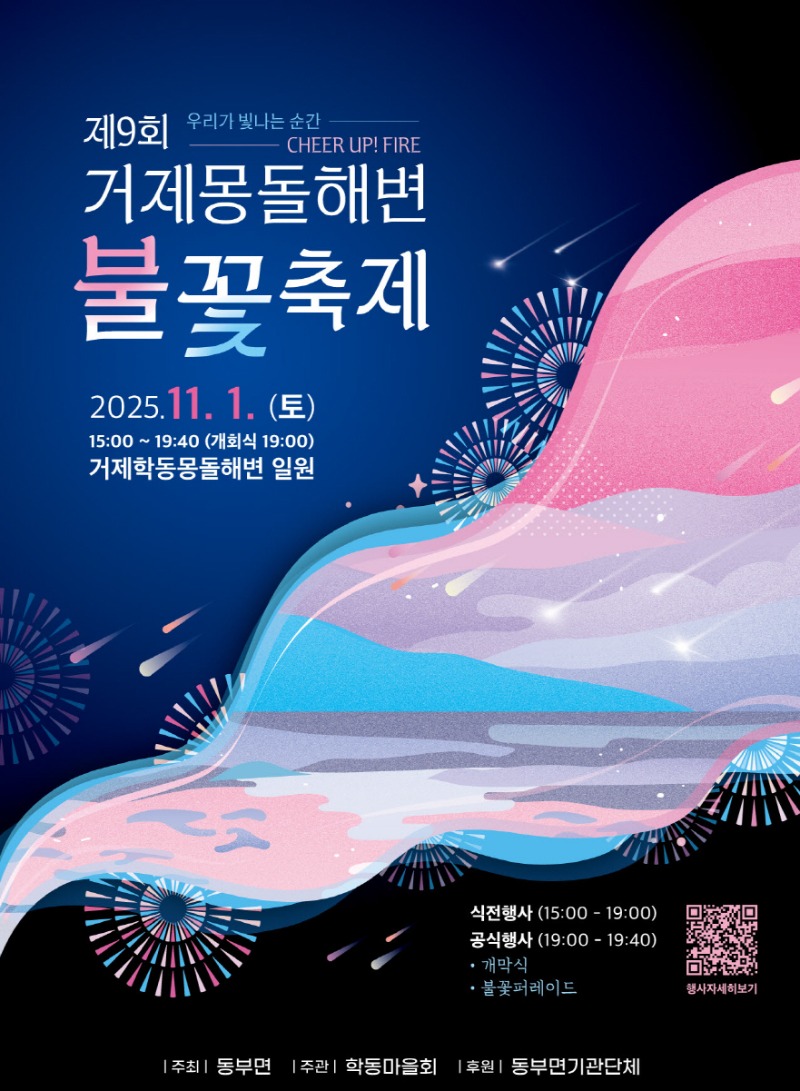 포스터(제9회거제몽돌해변불꽃축제).jpg