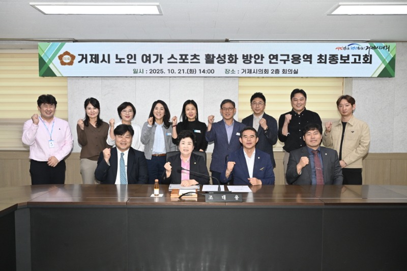 거제시 노인 여가 스포츠 활성화 방안 연구용역 최종보고회 (2).jpg