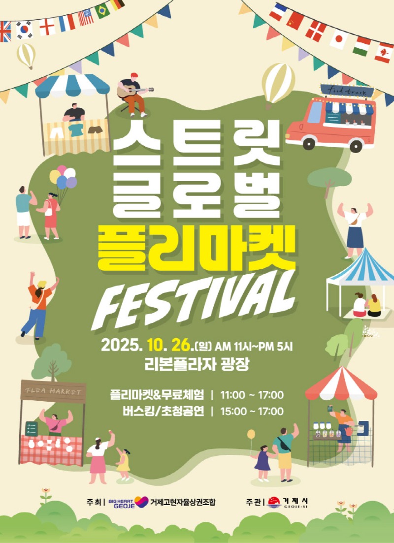 8-2. 포스터(스트릿 글로벌 플리마켓).jpg