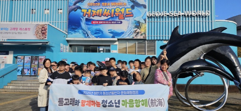 11-2. 2025년 하반기 거제시청소년동반자 문화체험캡프1.jpg