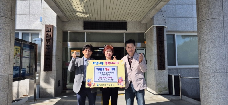 6-2. 보도자료사진(고현동주민자치회， ‘고고한 동민의날 축제’ 아나바다 부스 수익금 이웃돕기 성금 기탁).jpg